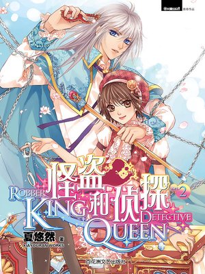 cover image of 侦探Queen和怪盗King 2 Detective Queen and Pilferer King, Volume 2